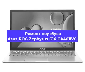 Ремонт ноутбука Asus ROG Zephyrus G14 GA401IVC в Челябинске